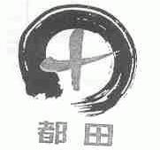 都田