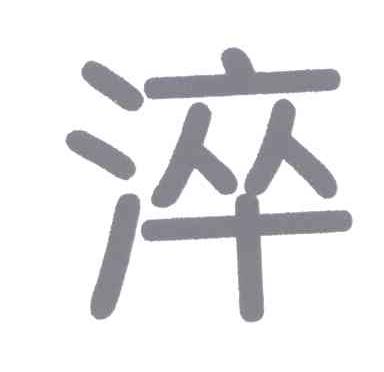 淬