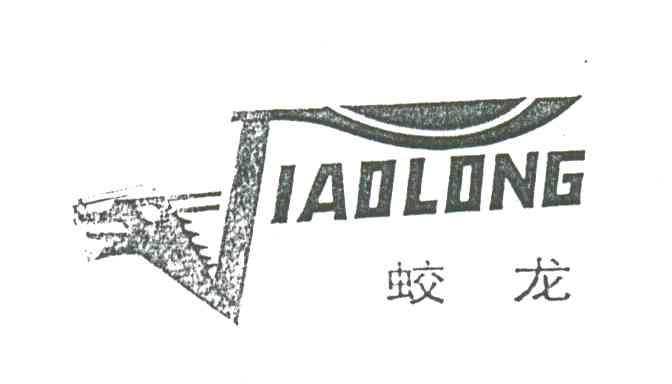 蛟龙;JIAO LONG