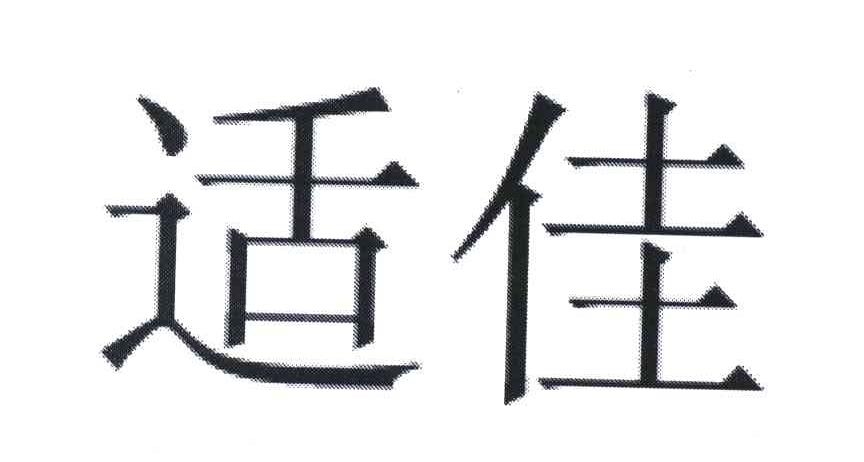 适佳
