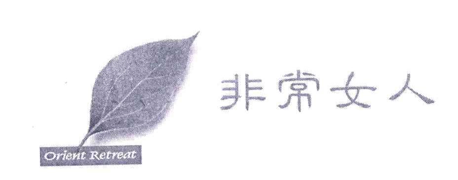 非常女人;ORIENT RETREAT