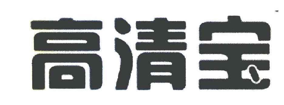 高清宝