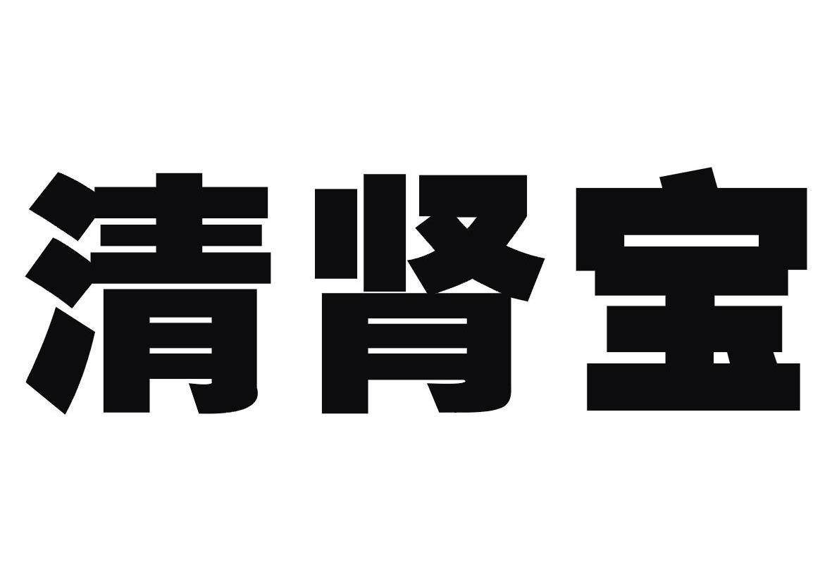 清肾宝