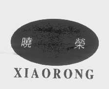 晓荣