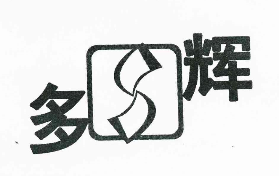 多辉