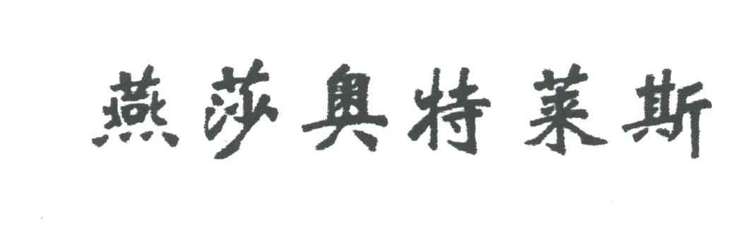 燕莎奥特莱斯