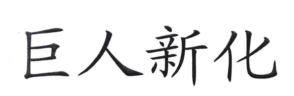 巨人新化