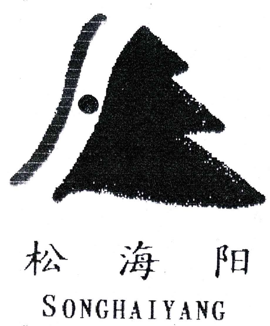 松海阳