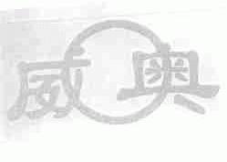 威奥