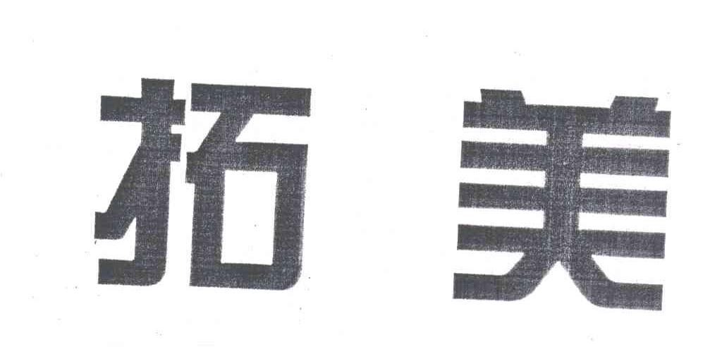 拓美