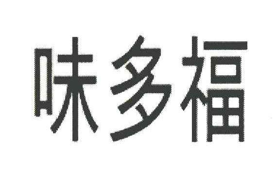味多福