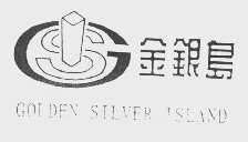 金银岛   GOLDEN SILVER ISLAND