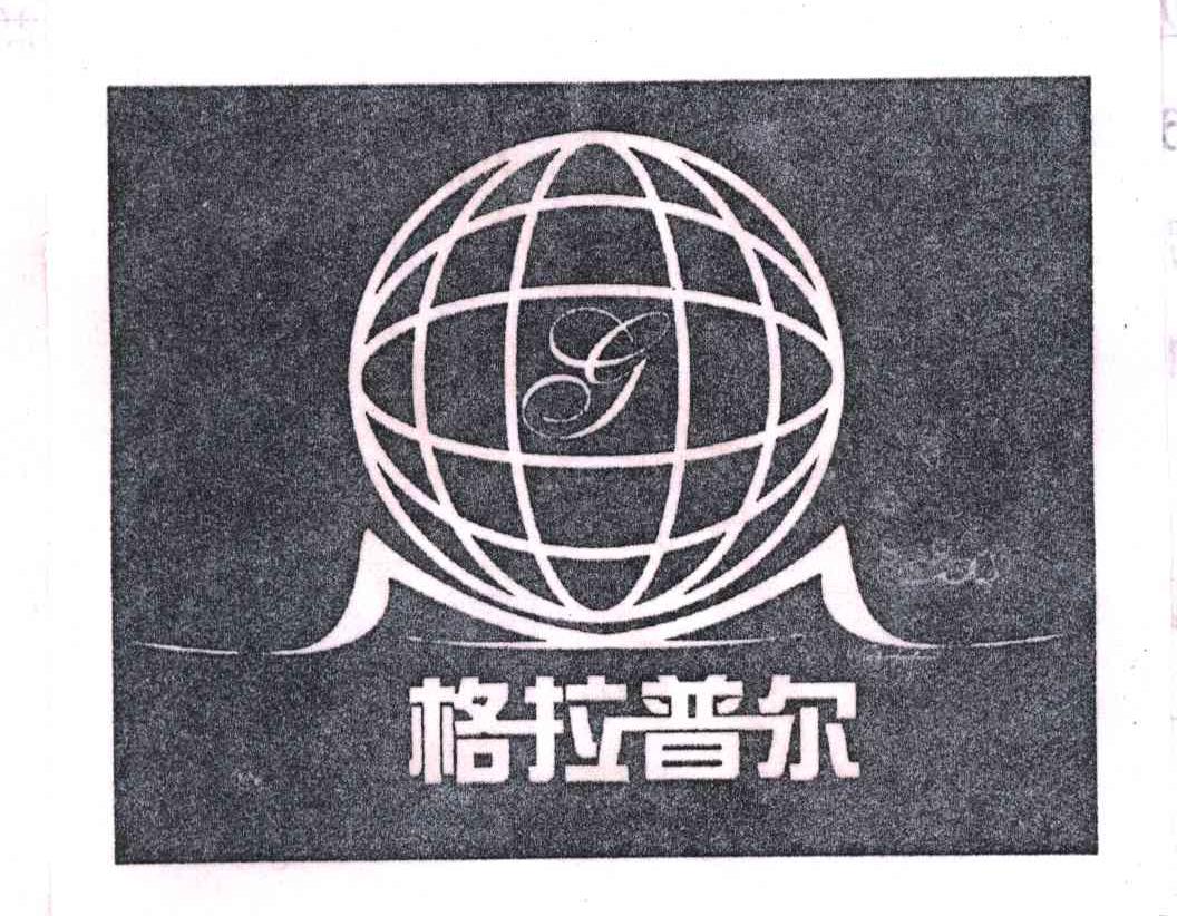 格拉普尔