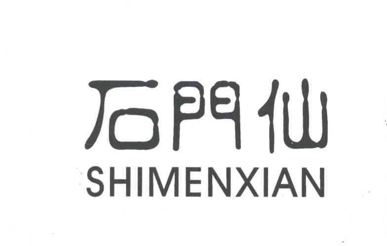 石门仙