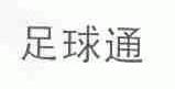 足球通