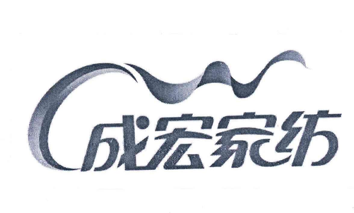 成宏家纺