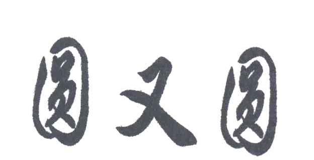 圆又圆