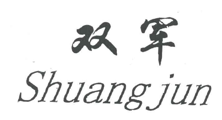 双军