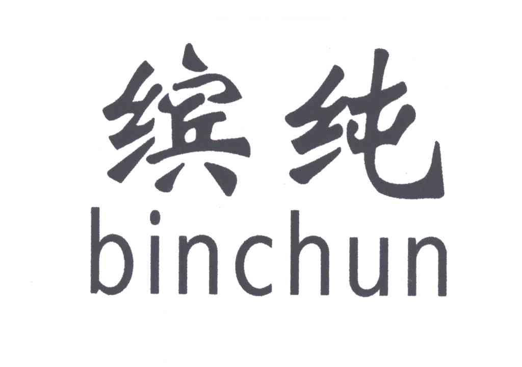 缤纯
