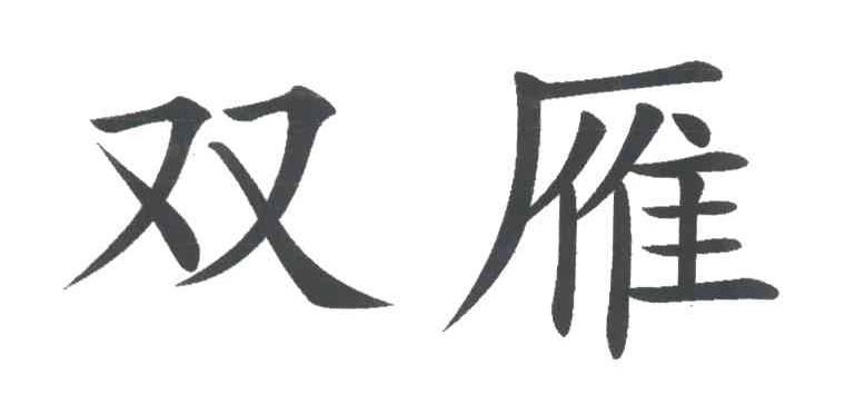 双雁