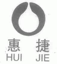 惠捷