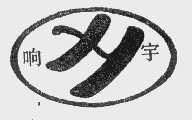 响宇