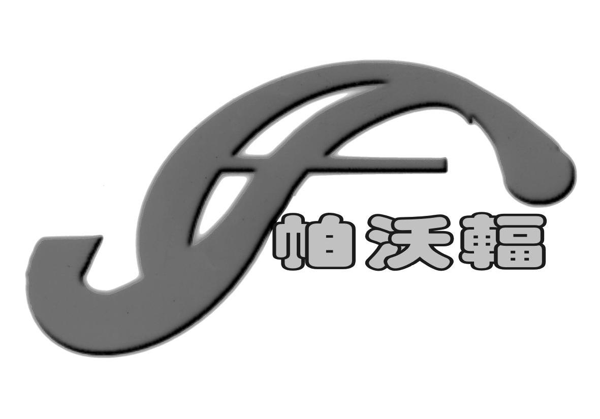 帕沃辐 SF