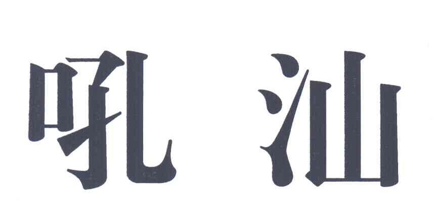吼汕