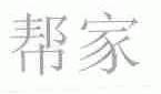帮家
