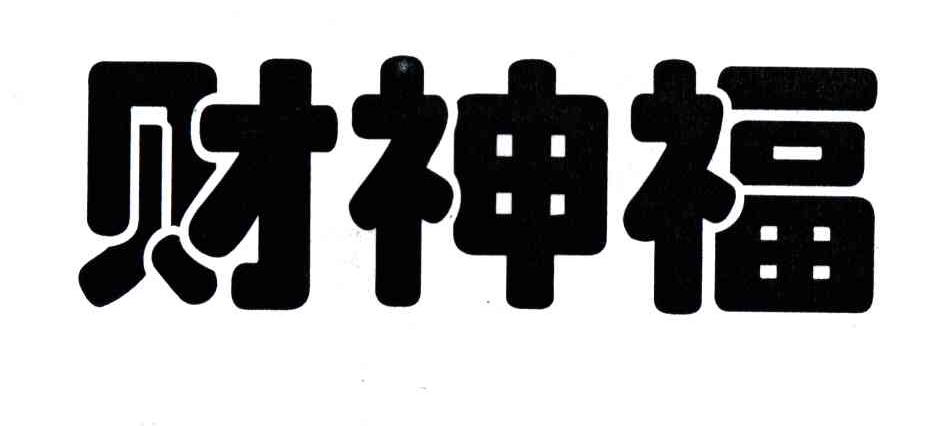 财神福