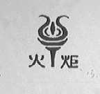 火炬