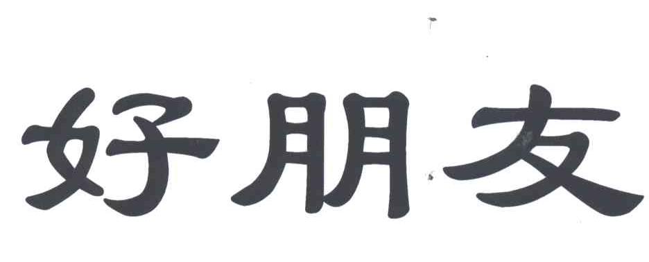 好朋友