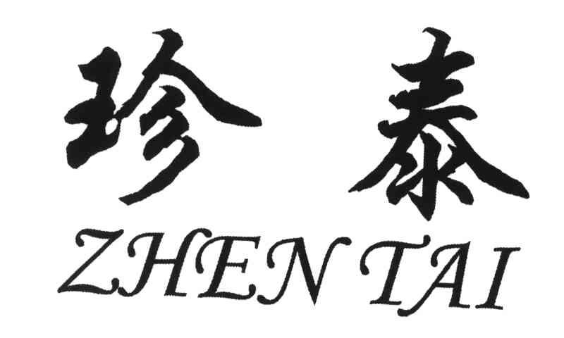 珍泰