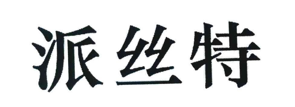 派丝特