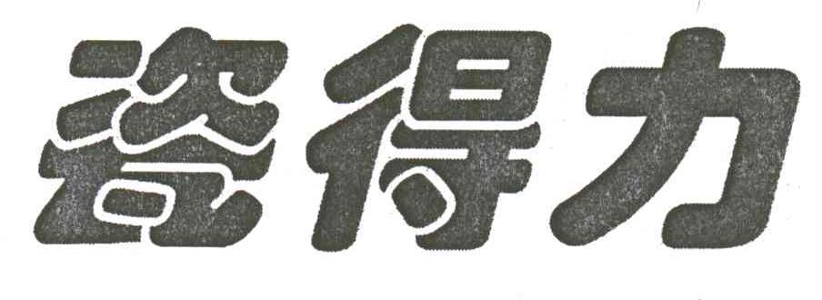 瓷得力