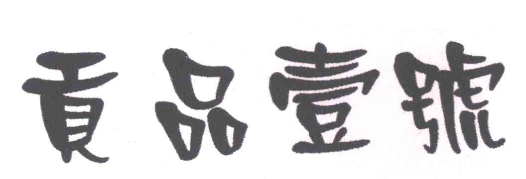 贡品一号
