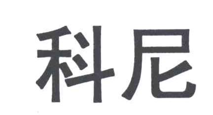 科尼