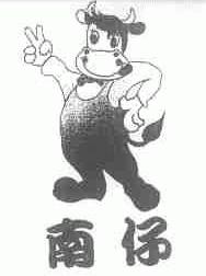 南仔