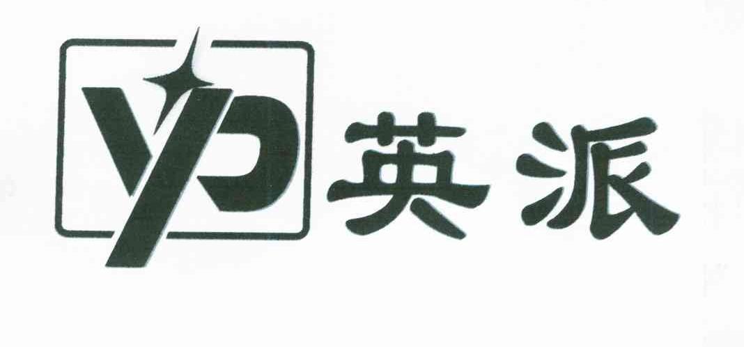 英派;YP
