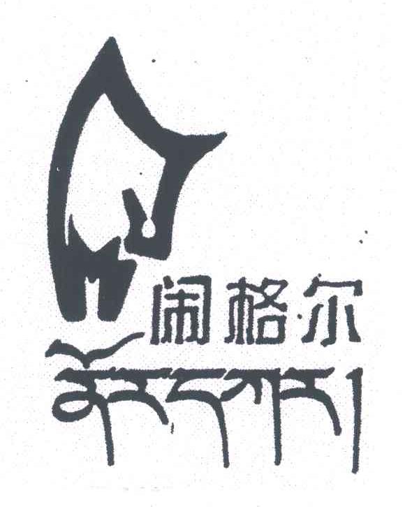 闹格尔