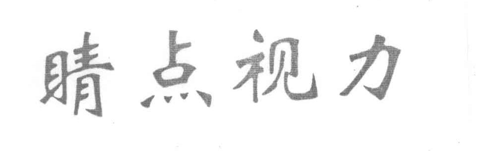 睛点视力