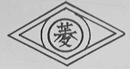 菱