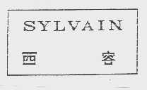 西容