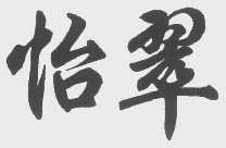 怡翠