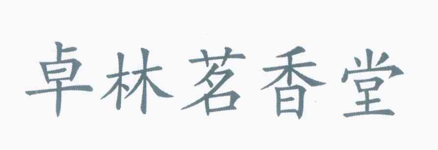卓林茗香堂
