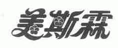 美斯霖