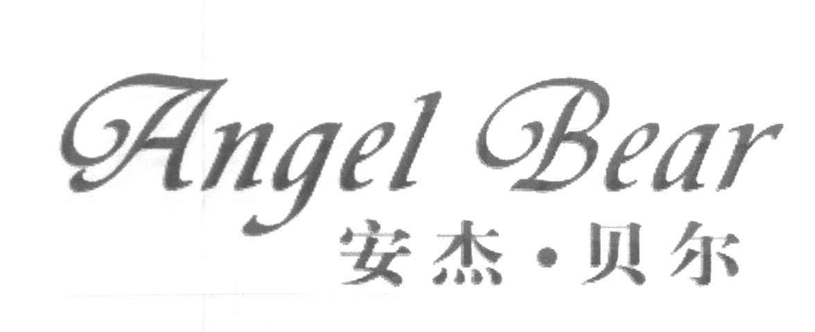 安杰贝尔 ANGEL BEAR