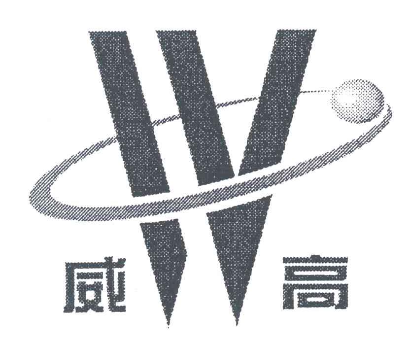 威高;W