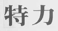 特力