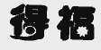 得福